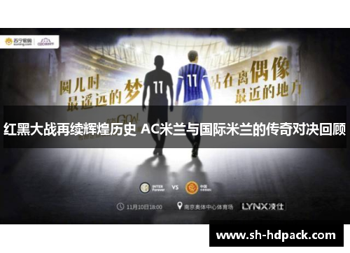红黑大战再续辉煌历史 AC米兰与国际米兰的传奇对决回顾