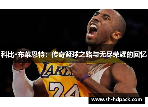 科比·布莱恩特：传奇篮球之路与无尽荣耀的回忆