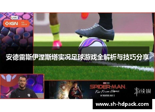 安德雷斯伊涅斯塔实况足球游戏全解析与技巧分享