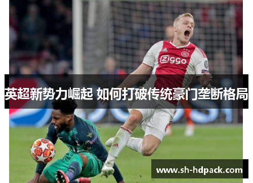 英超新势力崛起 如何打破传统豪门垄断格局