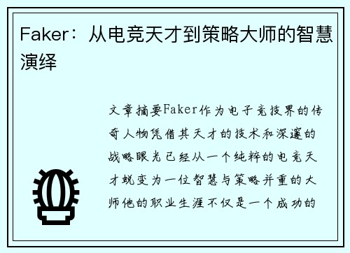 Faker：从电竞天才到策略大师的智慧演绎