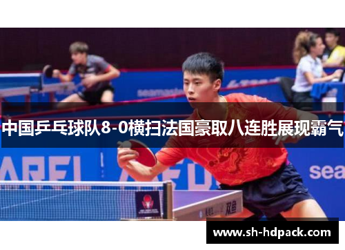 中国乒乓球队8-0横扫法国豪取八连胜展现霸气