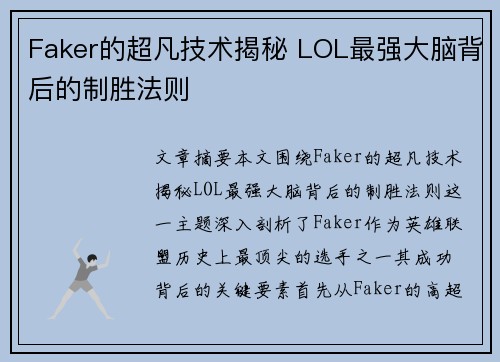 Faker的超凡技术揭秘 LOL最强大脑背后的制胜法则