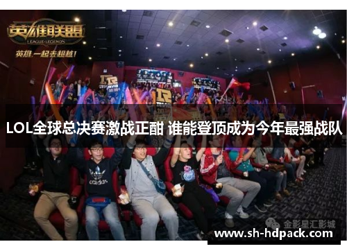 LOL全球总决赛激战正酣 谁能登顶成为今年最强战队