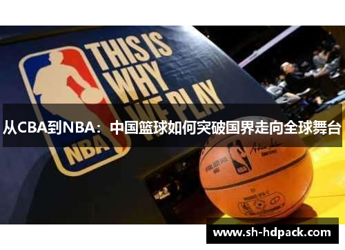 从CBA到NBA：中国篮球如何突破国界走向全球舞台