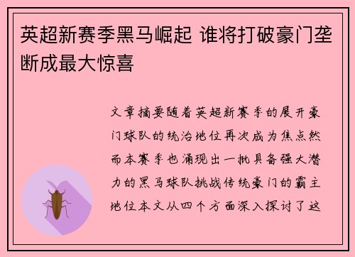 英超新赛季黑马崛起 谁将打破豪门垄断成最大惊喜