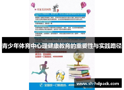 青少年体育中心理健康教育的重要性与实践路径