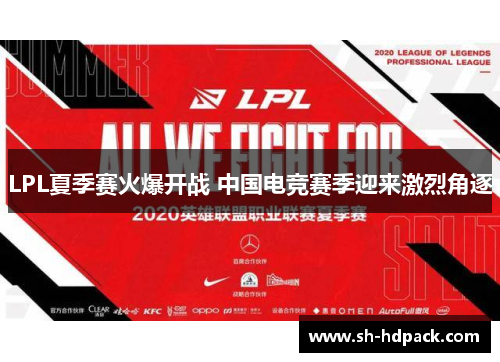 LPL夏季赛火爆开战 中国电竞赛季迎来激烈角逐