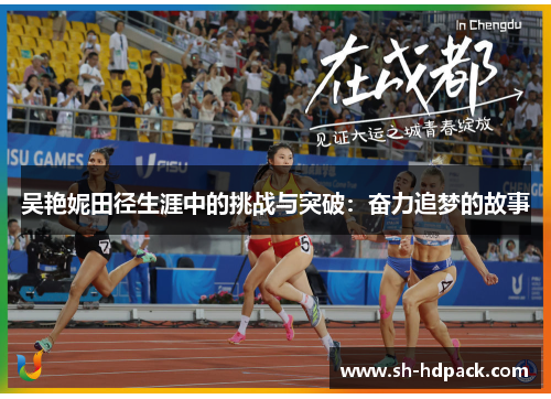 吴艳妮田径生涯中的挑战与突破：奋力追梦的故事