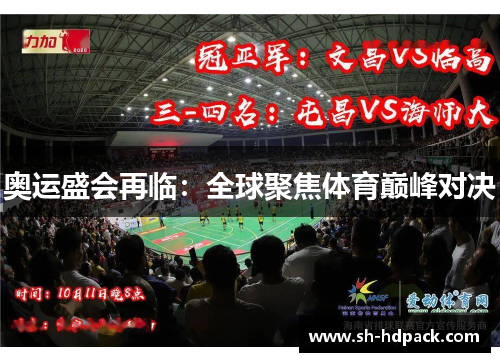 奥运盛会再临：全球聚焦体育巅峰对决