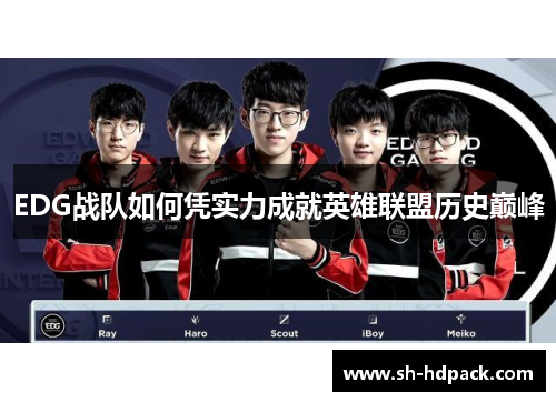 EDG战队如何凭实力成就英雄联盟历史巅峰