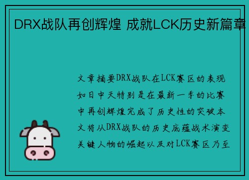 DRX战队再创辉煌 成就LCK历史新篇章