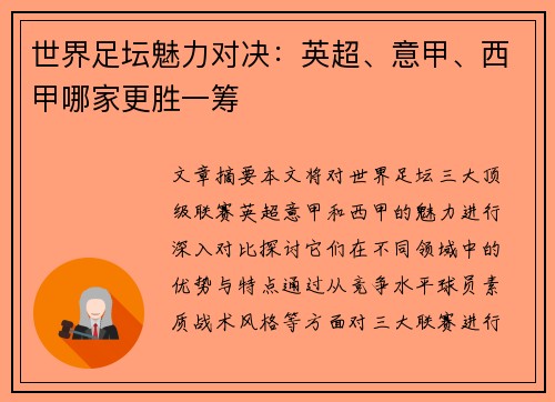 世界足坛魅力对决：英超、意甲、西甲哪家更胜一筹