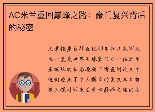 AC米兰重回巅峰之路：豪门复兴背后的秘密