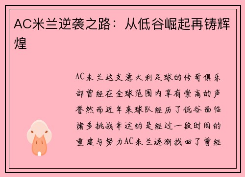 AC米兰逆袭之路：从低谷崛起再铸辉煌