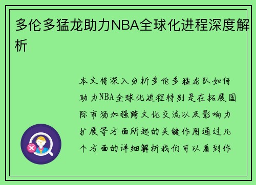 多伦多猛龙助力NBA全球化进程深度解析