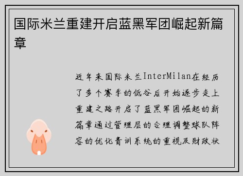 国际米兰重建开启蓝黑军团崛起新篇章