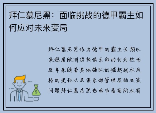 拜仁慕尼黑：面临挑战的德甲霸主如何应对未来变局