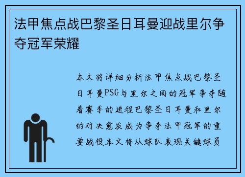 法甲焦点战巴黎圣日耳曼迎战里尔争夺冠军荣耀