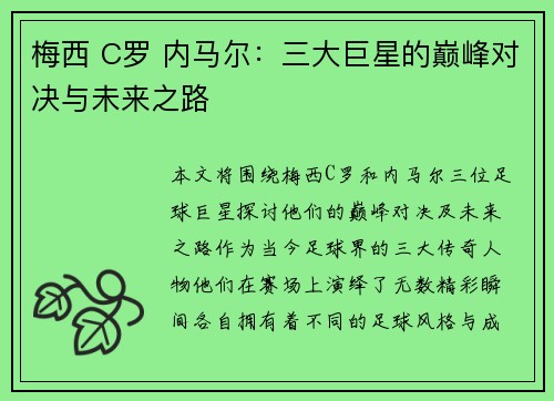 梅西 C罗 内马尔：三大巨星的巅峰对决与未来之路