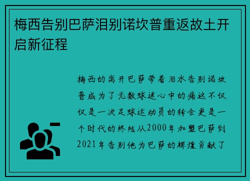 梅西告别巴萨泪别诺坎普重返故土开启新征程