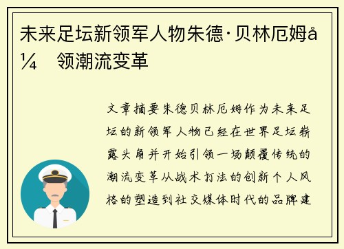 未来足坛新领军人物朱德·贝林厄姆引领潮流变革