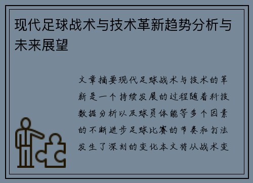 现代足球战术与技术革新趋势分析与未来展望