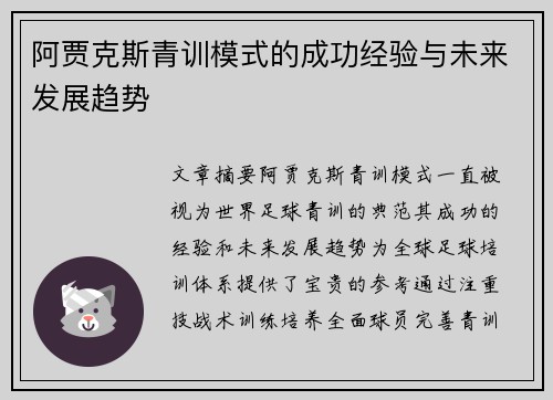 阿贾克斯青训模式的成功经验与未来发展趋势