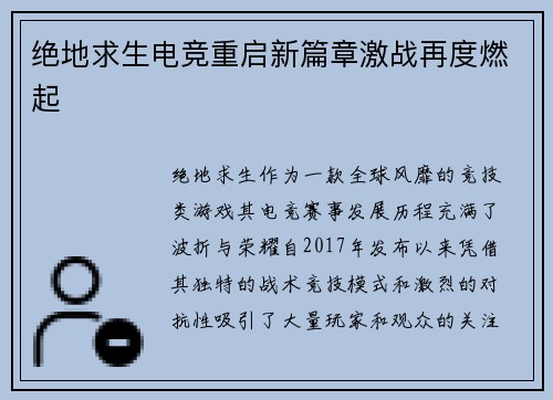绝地求生电竞重启新篇章激战再度燃起