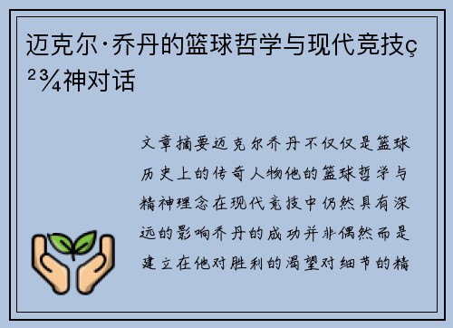 迈克尔·乔丹的篮球哲学与现代竞技精神对话