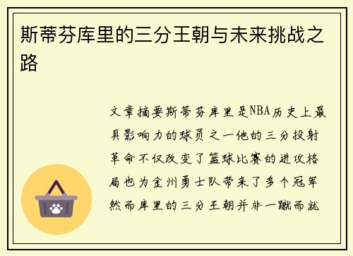 斯蒂芬库里的三分王朝与未来挑战之路