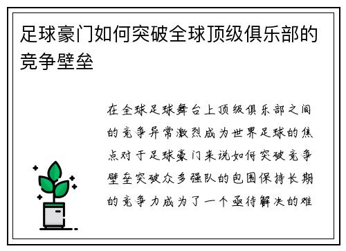 足球豪门如何突破全球顶级俱乐部的竞争壁垒