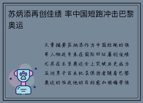 苏炳添再创佳绩 率中国短跑冲击巴黎奥运