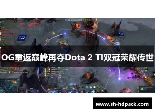 OG重返巅峰再夺Dota 2 TI双冠荣耀传世