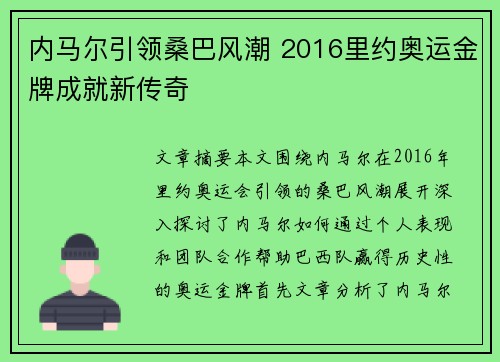 内马尔引领桑巴风潮 2016里约奥运金牌成就新传奇