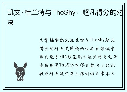 凯文·杜兰特与TheShy：超凡得分的对决