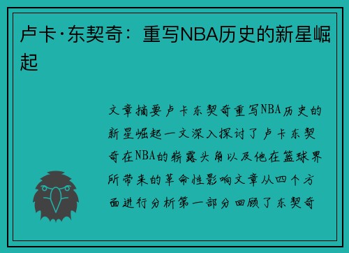 卢卡·东契奇：重写NBA历史的新星崛起