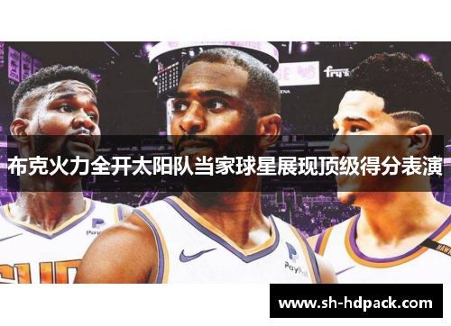 布克火力全开太阳队当家球星展现顶级得分表演