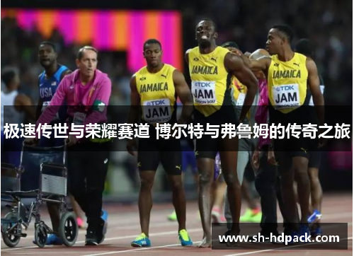 极速传世与荣耀赛道 博尔特与弗鲁姆的传奇之旅