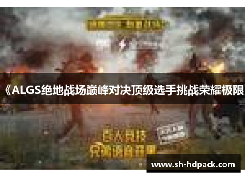 《ALGS绝地战场巅峰对决顶级选手挑战荣耀极限》