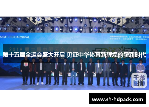 第十五届全运会盛大开启 见证中华体育新辉煌的崭新时代