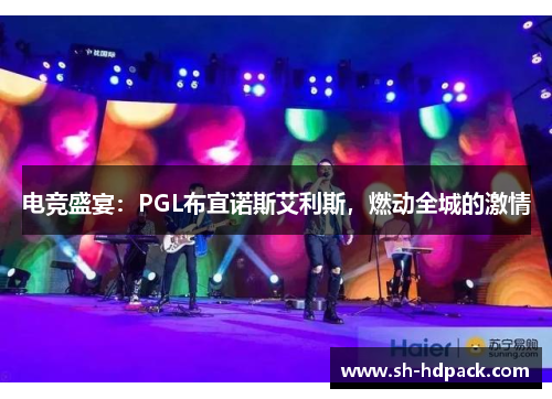 电竞盛宴：PGL布宜诺斯艾利斯，燃动全城的激情