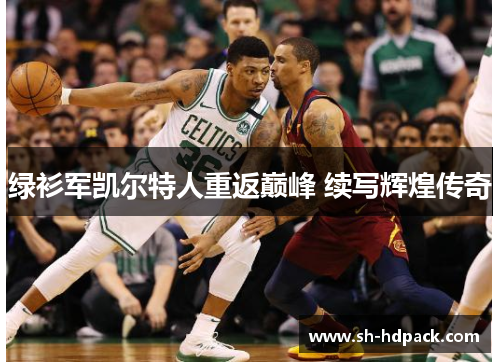 绿衫军凯尔特人重返巅峰 续写辉煌传奇