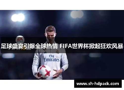 足球盛宴引爆全球热情 FIFA世界杯掀起狂欢风暴