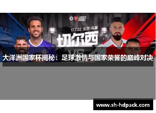 大洋洲国家杯揭秘：足球激情与国家荣誉的巅峰对决