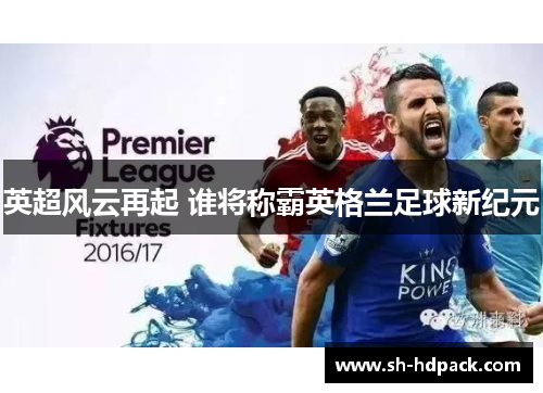 英超风云再起 谁将称霸英格兰足球新纪元