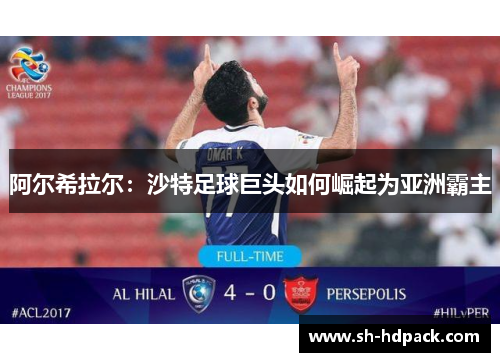 阿尔希拉尔：沙特足球巨头如何崛起为亚洲霸主