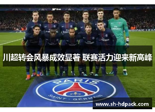 川超转会风暴成效显著 联赛活力迎来新高峰