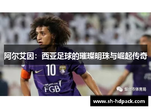 阿尔艾因：西亚足球的璀璨明珠与崛起传奇