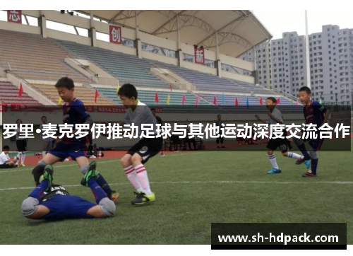 罗里·麦克罗伊推动足球与其他运动深度交流合作